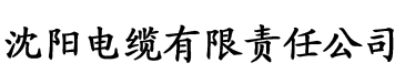 向日葵app官网入口电缆厂logo